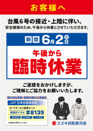 ※台風6号の接近に伴う休業について※